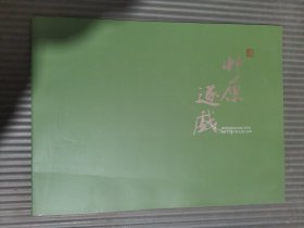 黄胄《草原逐戏图》单行本-