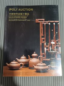 2012北京保利秋季拍卖会 中国当代高端工艺品