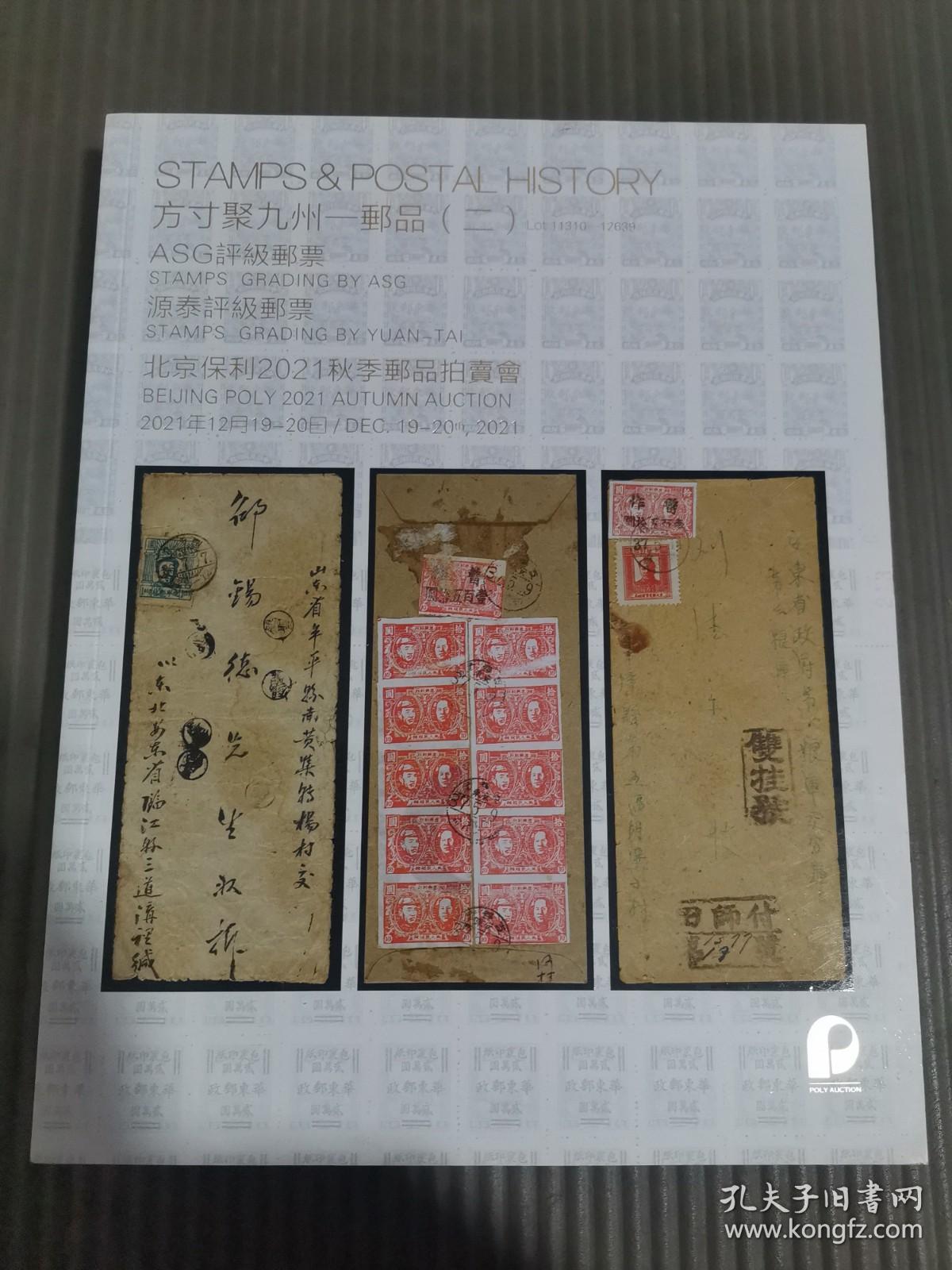 北京保利2021年秋季邮品拍卖会：方寸聚九州：邮品（二）..