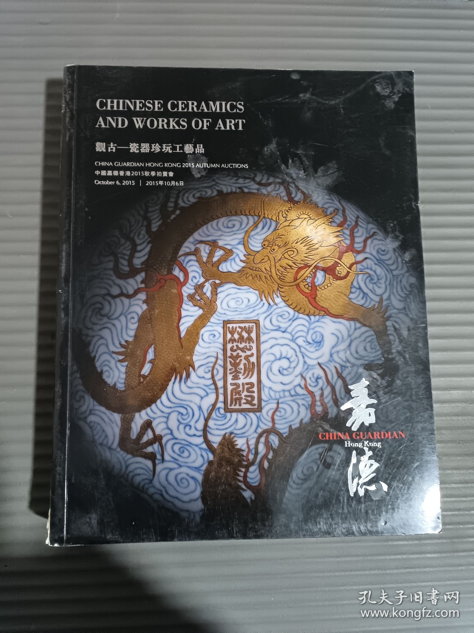 嘉德香港2015秋季拍卖会 观古—瓷器珍玩工艺品.*