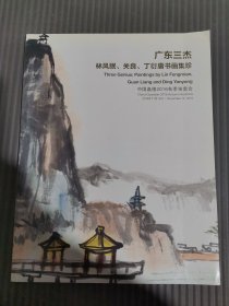 中国嘉德2016秋季拍卖会 广东三杰：林风眠、关良、丁衍书画集珍