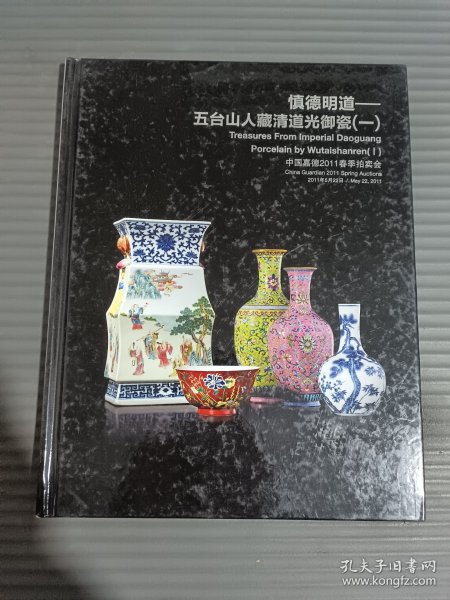嘉德2011春季拍卖会 慎德明道——五台山人藏清道光御瓷（一）