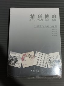 精研博取：中国传统书画小品选 （全四册）