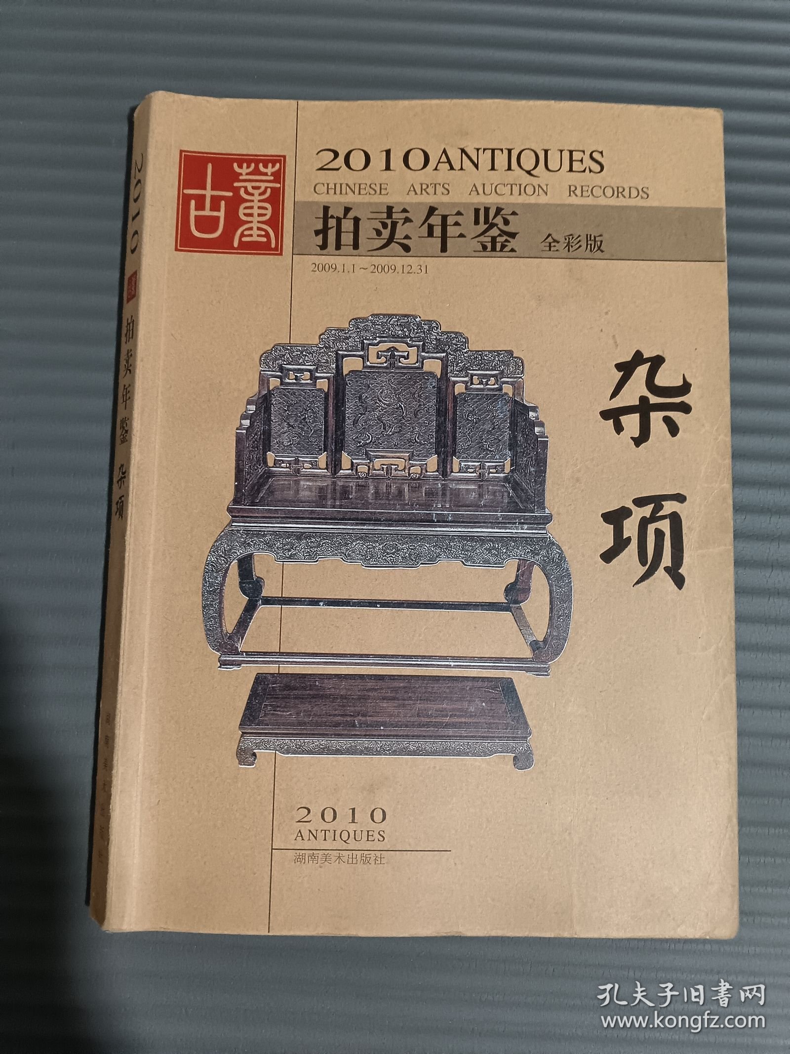 2010古董拍卖年鉴：杂项（全彩版）