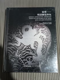中国嘉德 2021秋季拍卖会 宸赏 明清御瓷珍玩.(全新未拆封)