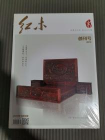 红木 创刊号2013年（全新未拆封）