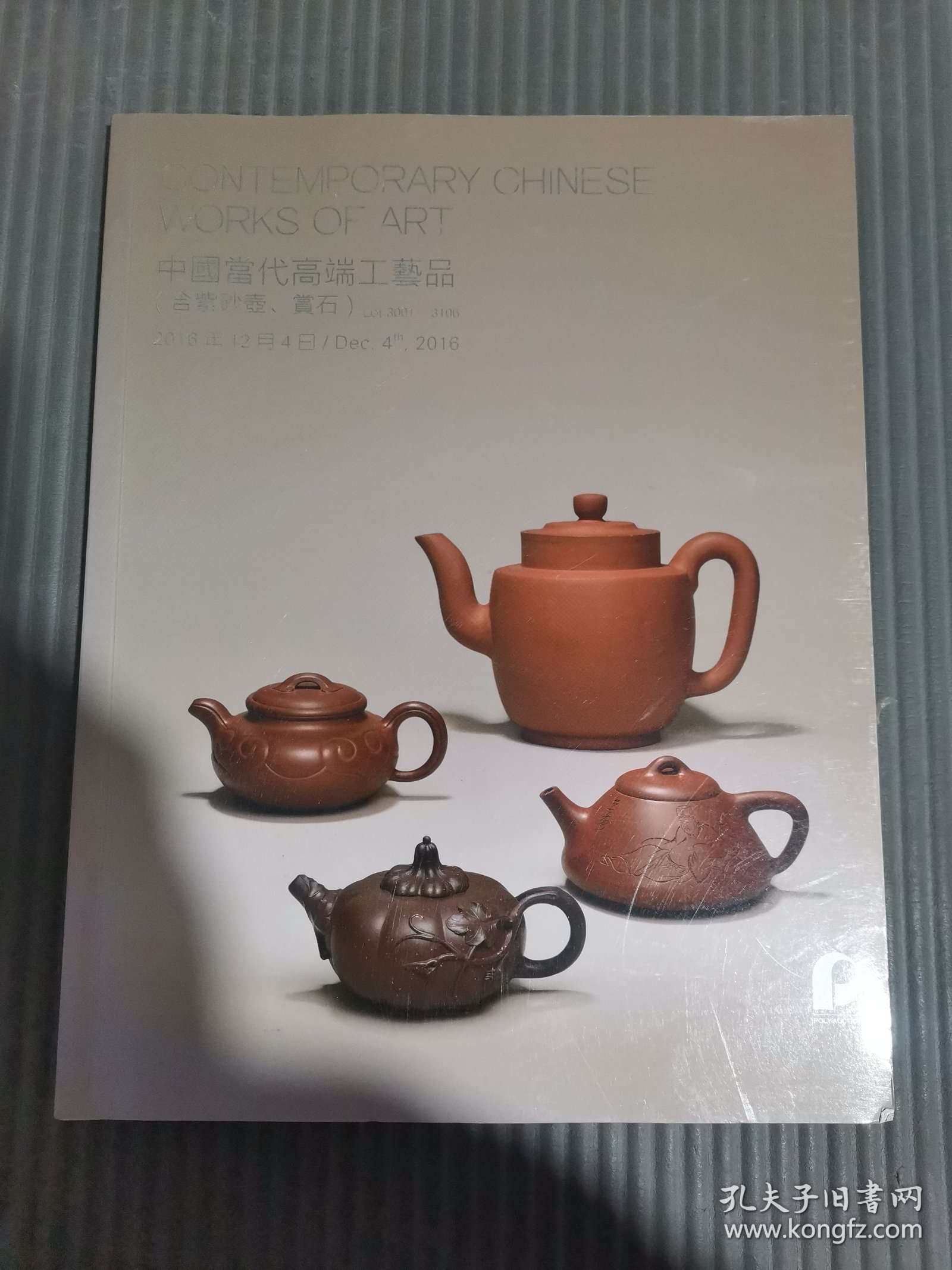 2016年12月北京保利秋季拍卖会——中国当代高端工艺品（含紫砂壶，赏石）