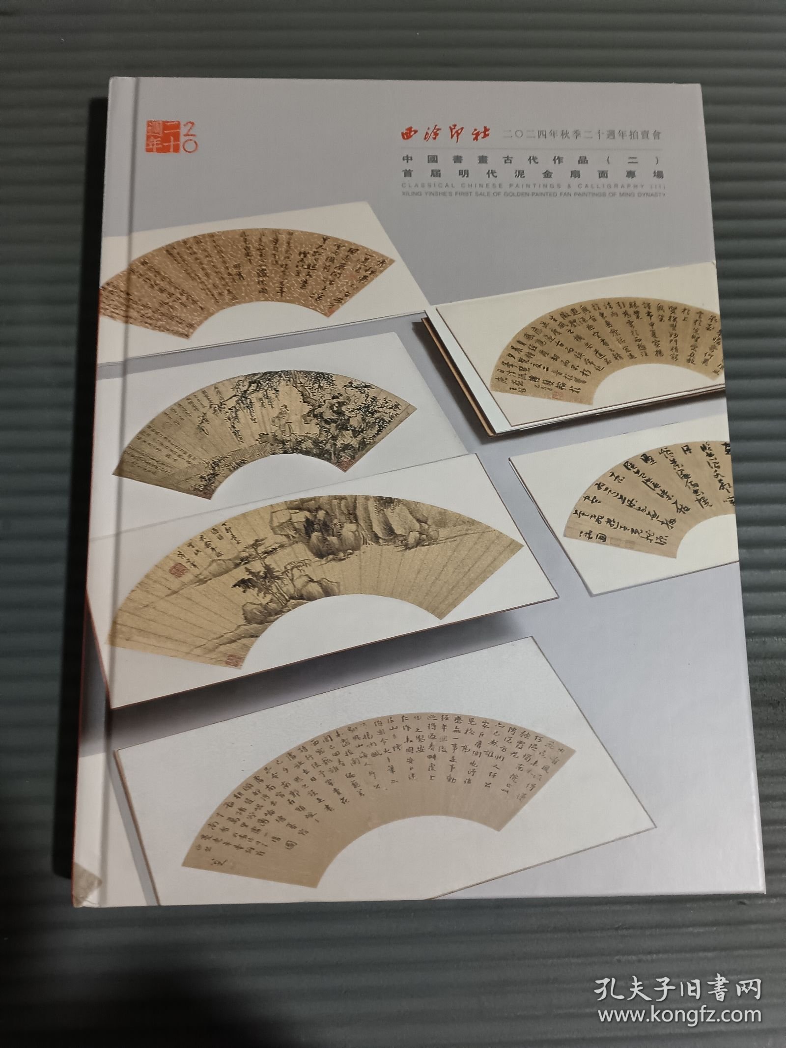 西泠印社 2024年秋季二十周年拍卖会 中国书画古代作品（二） 首届明代泥金扇面专场.
