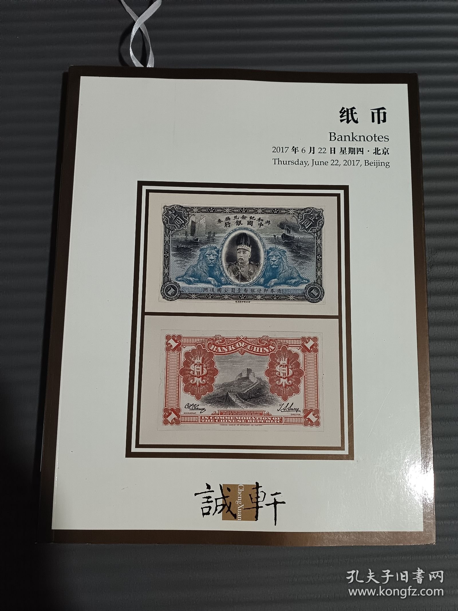 诚轩2017年春季拍卖会：纸币·*