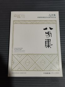嘉选三月拍 八方集——姜德明珍藏近代名家书信专场