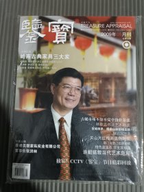 鉴宝 2009年9月 （有副刊）