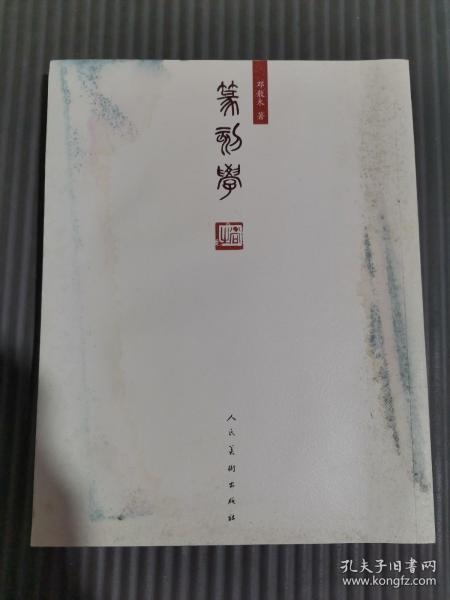 篆刻学