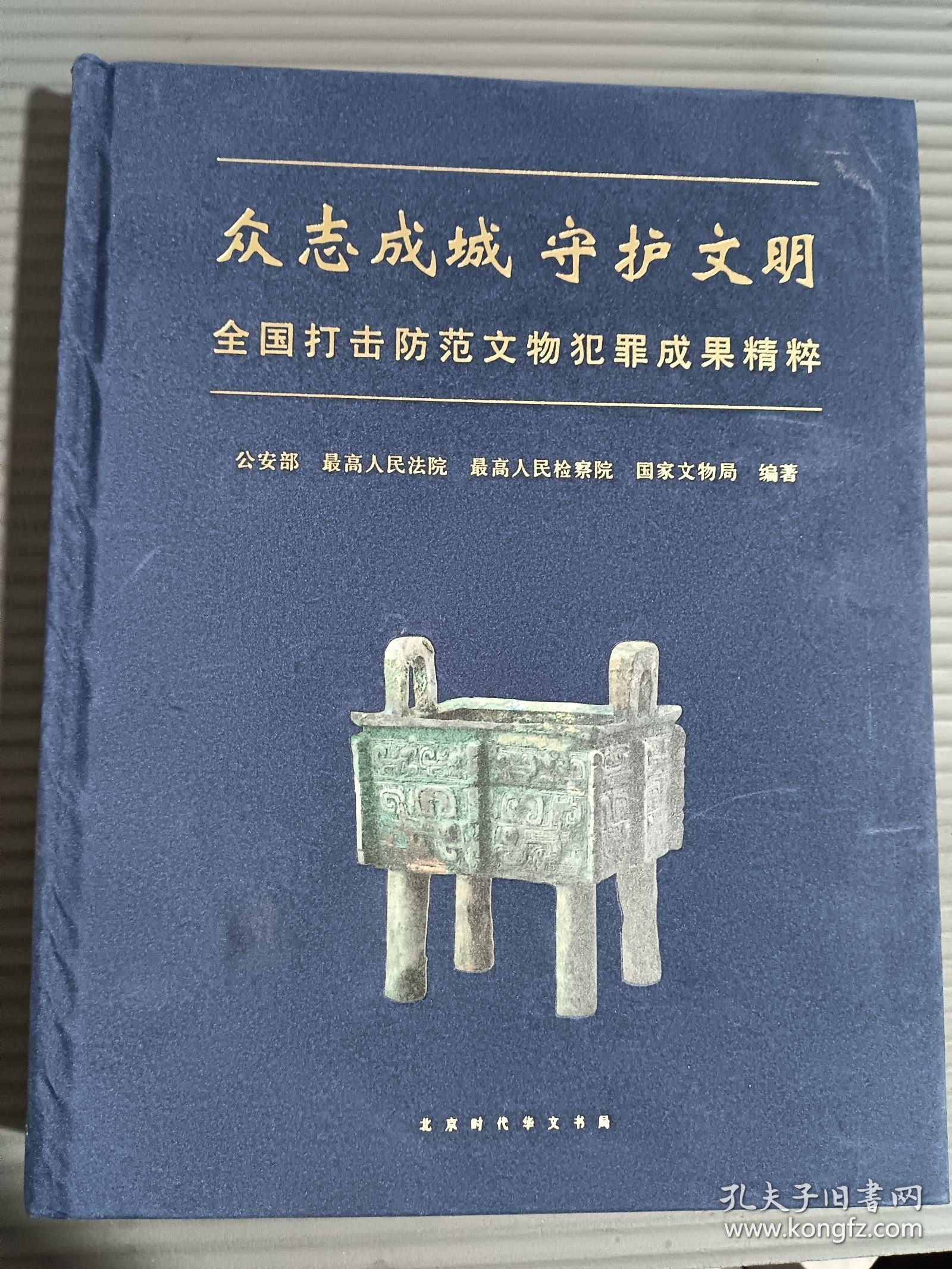 众志成城守护文明：全国打击防范文物犯罪成果精粹