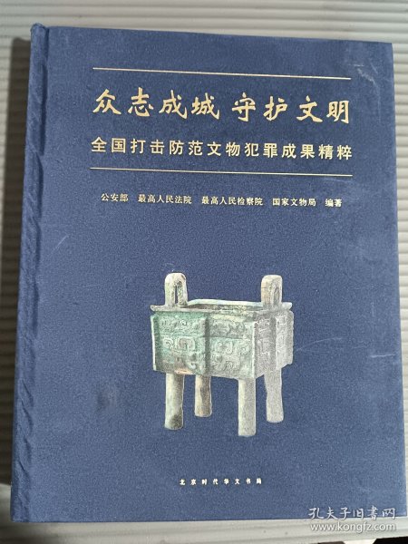 众志成城守护文明：全国打击防范文物犯罪成果精粹