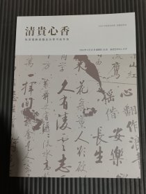 2024中贸圣佳 清贵心香～陈荣琚教授藏启功等书画，权威可靠的拍卖专场