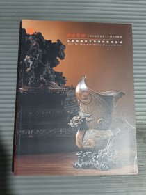 西泠印社2024年春季二十周年拍卖会：文馨阁藏珍文房清供集萃专场..*