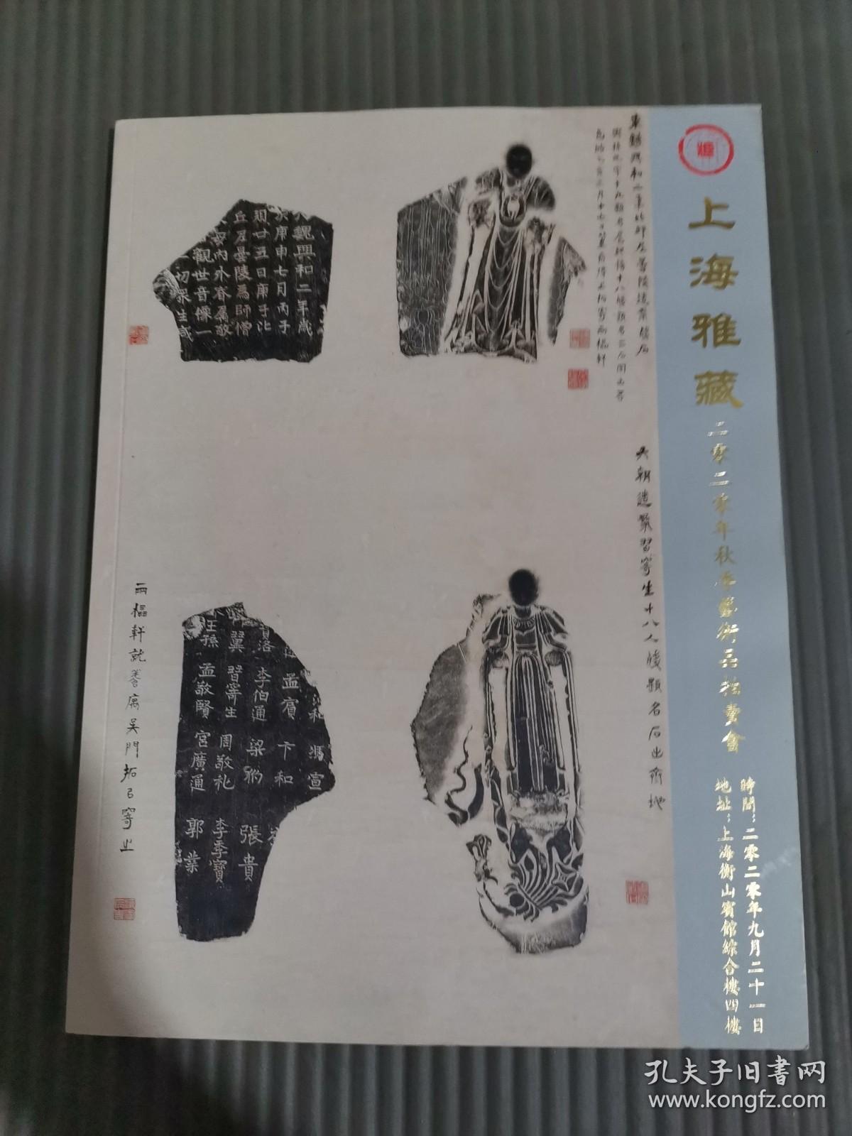 上海雅藏2020年秋季艺术品拍卖会：书画作品专场