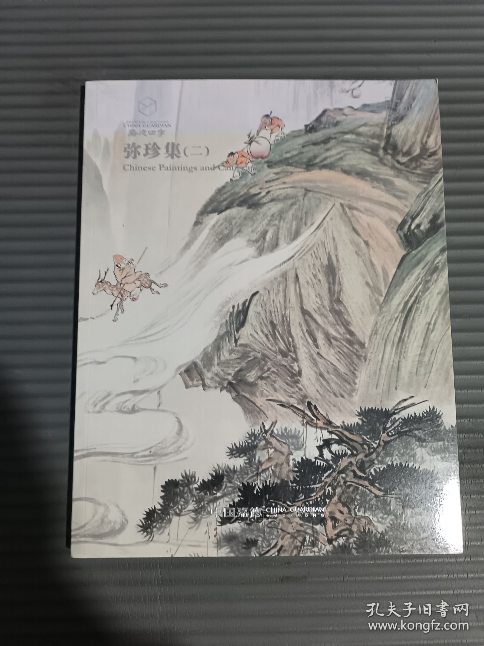 嘉德四季62期拍卖图录：弥珍集（二）*.