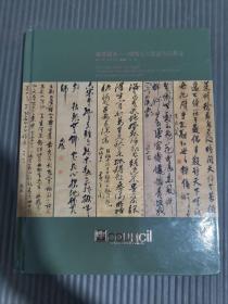 北京匡时 2011年秋季拍卖会 风标独异――晚明五大书家作品专场，