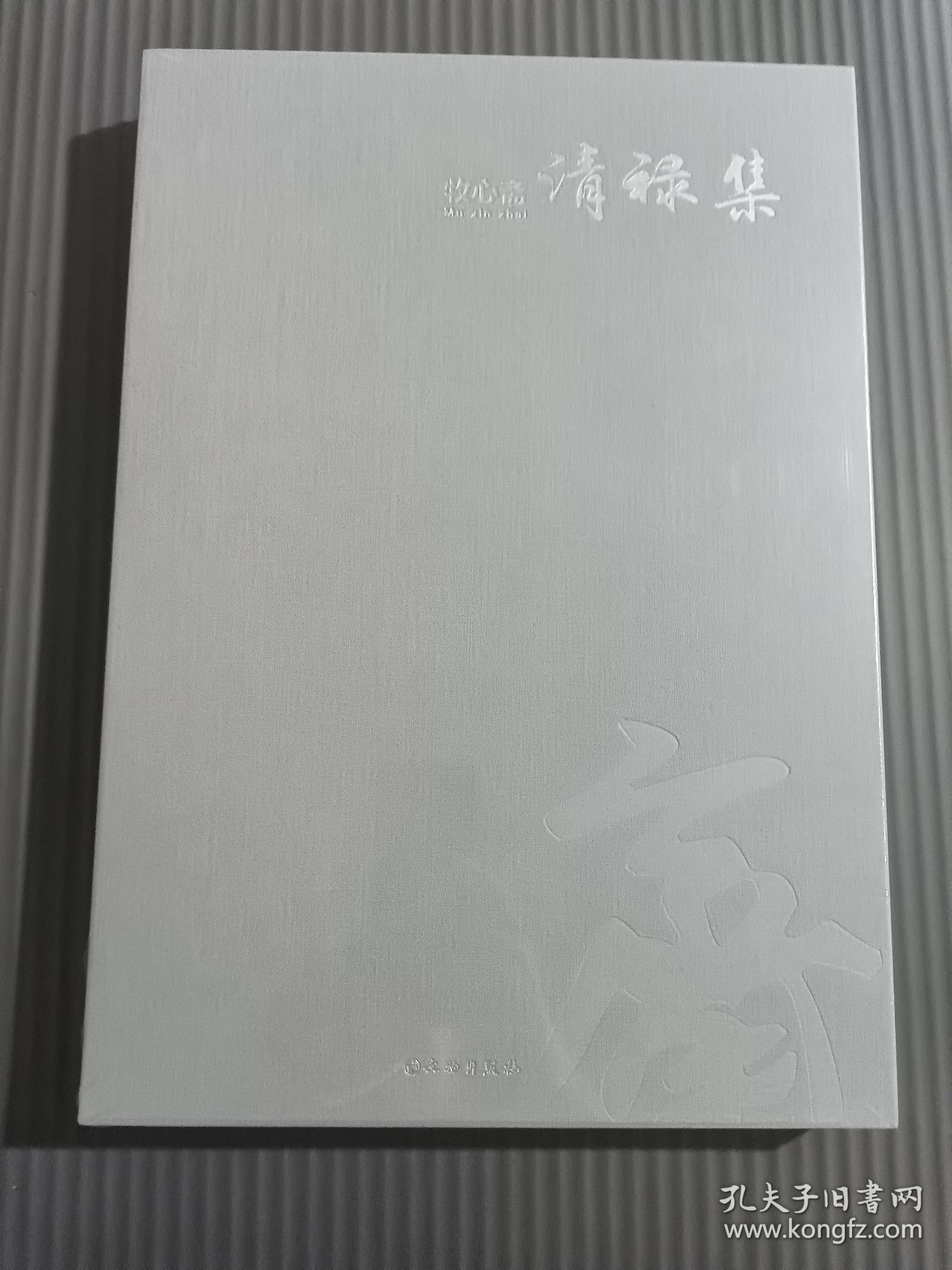 牧心斋清禄集（8开精装）（全新塑封）