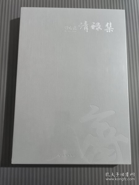 牧心斋清禄集（8开精装）（全新塑封）