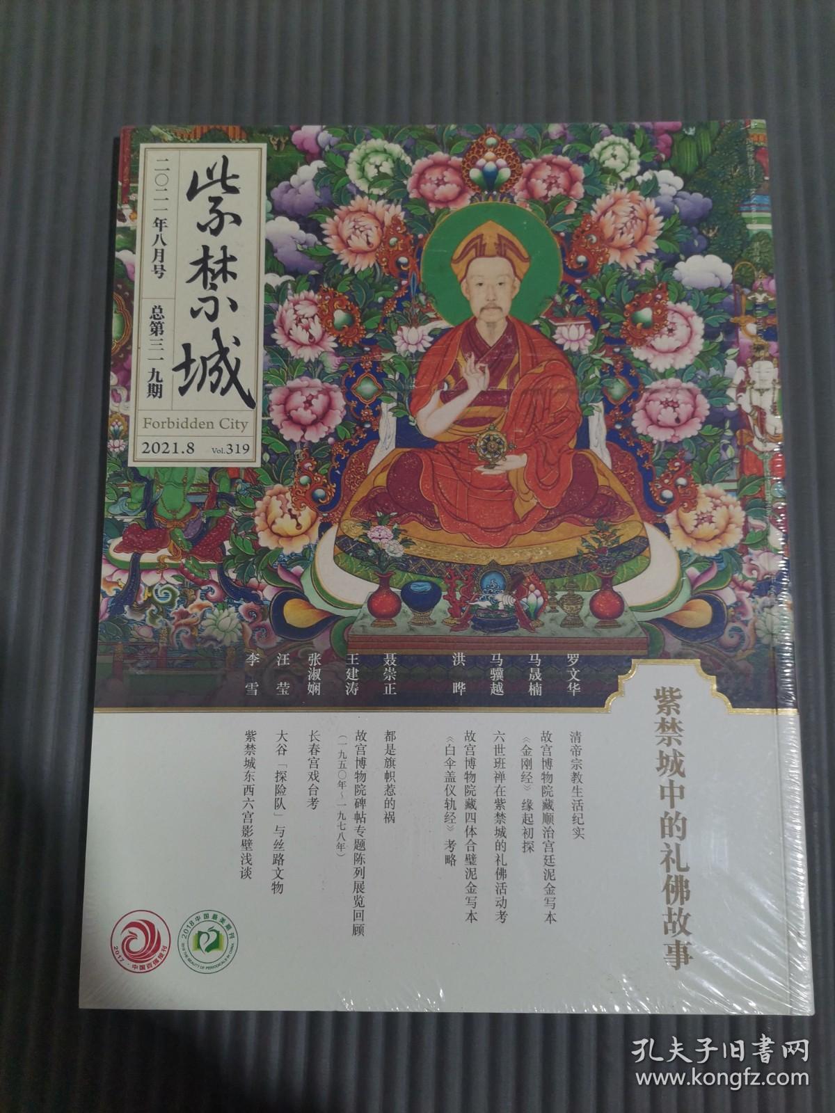 紫禁城2021年8月号总第319期：紫禁城中的礼佛故事.