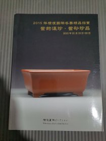 横滨国际 2015冬季精品拍卖 紫韵瀛珍 紫砂珍品...