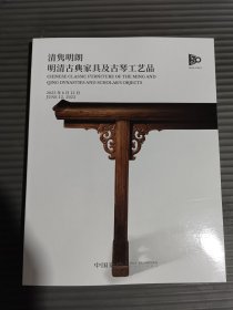 中国嘉德2023春季拍卖会：清隽明朗--明清古典家具及古琴工艺品