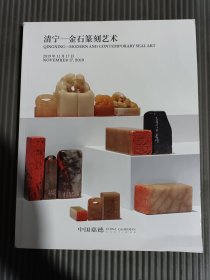 中国嘉德2019秋季拍卖会：清宁—金石篆刻艺术