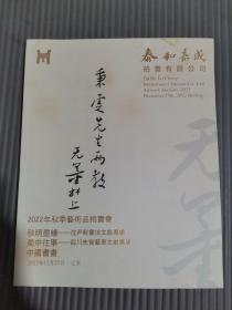 .泰和嘉成2022年秋季艺术品拍卖会 秋明墨缘——沈尹默书法文献专场、蜀中往事——四川先贤艺事文献专场、中国书画、