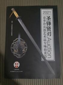 北京名刀汇2021春季冷兵器艺术品专场拍卖会 冷兵器艺术品专场 拍卖图录