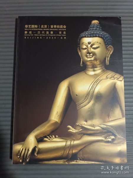 华艺国际2020（北京）首届拍卖会 静观 历代造像 吉金.