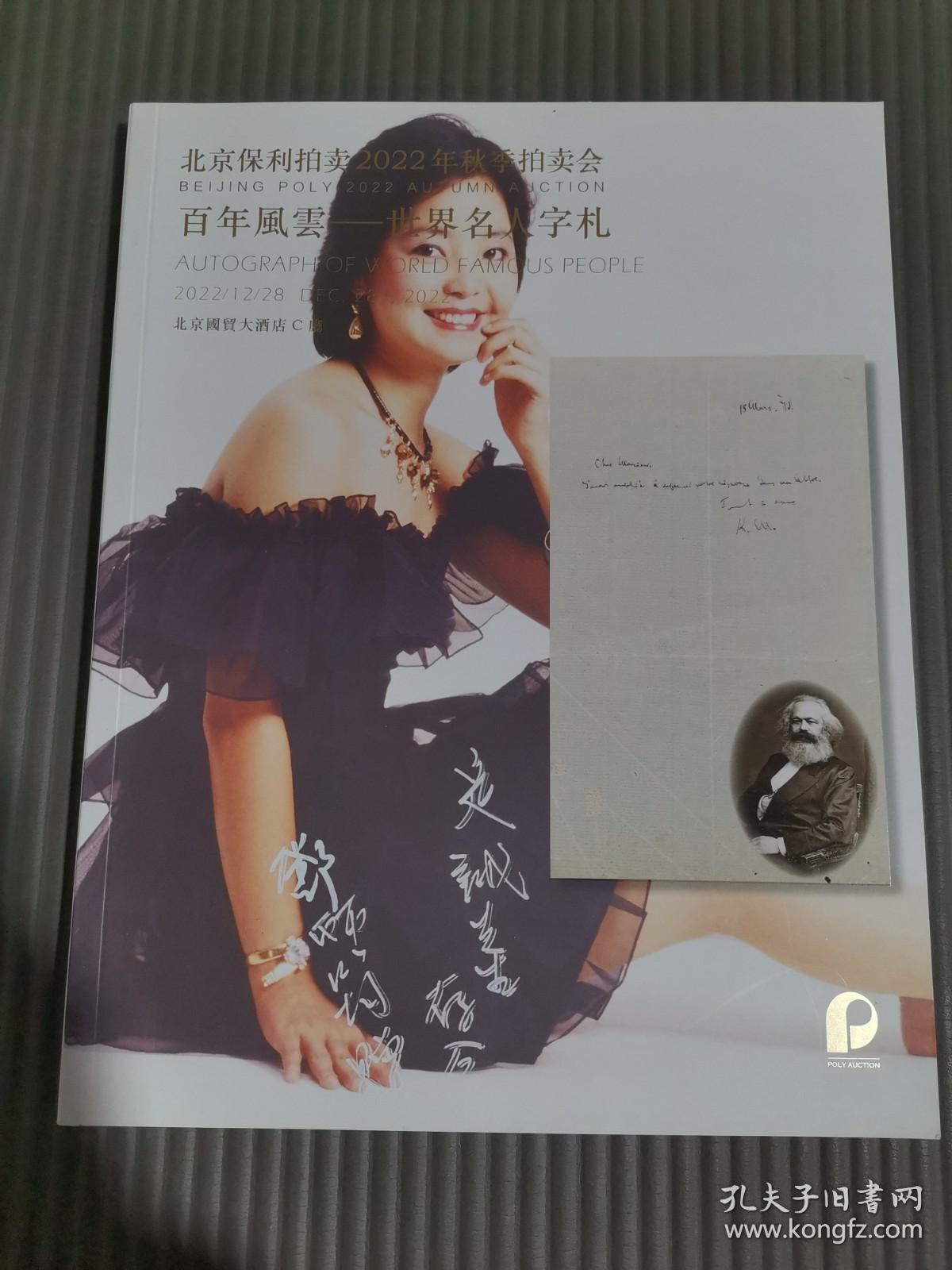 北京保利2022年秋季艺术品拍卖会 百年风云 世界名人字札