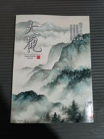 大观月刊2012年6月第33期【俞子才专辑】