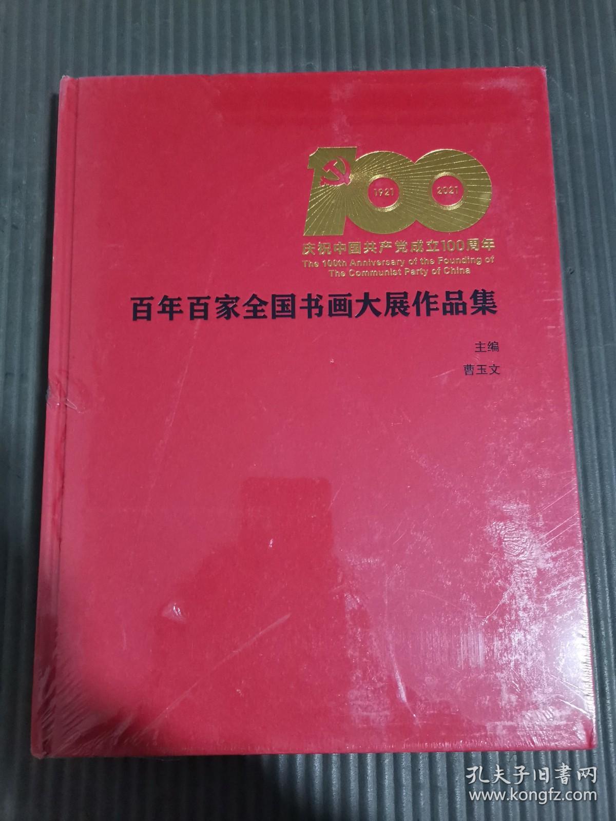 百年百佳全国书画大展作品集 （全新未拆封）