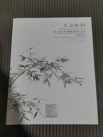 上海恒利2016春季艺术品拍卖会 中国书画.