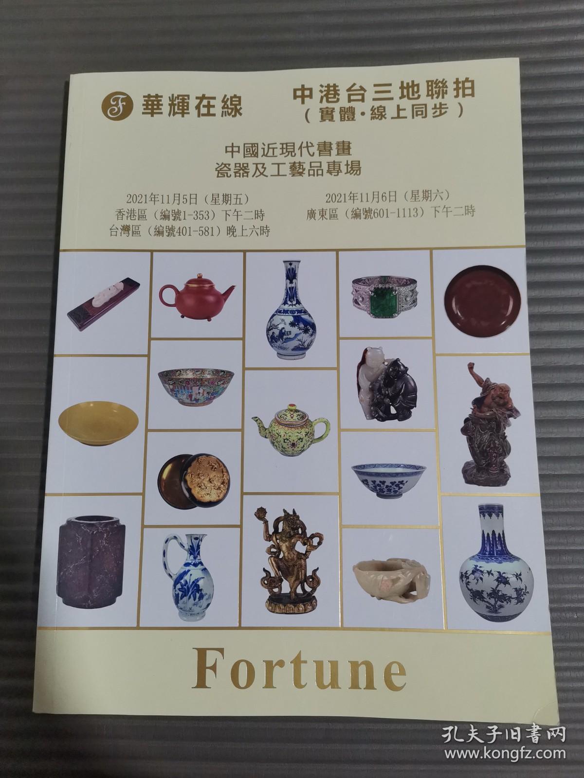 华辉2021年秋季拍卖会 中国近现代书画，瓷器工艺品专场*