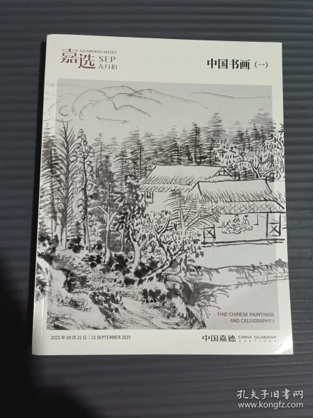 中国嘉德 嘉选九月拍 中国书画一