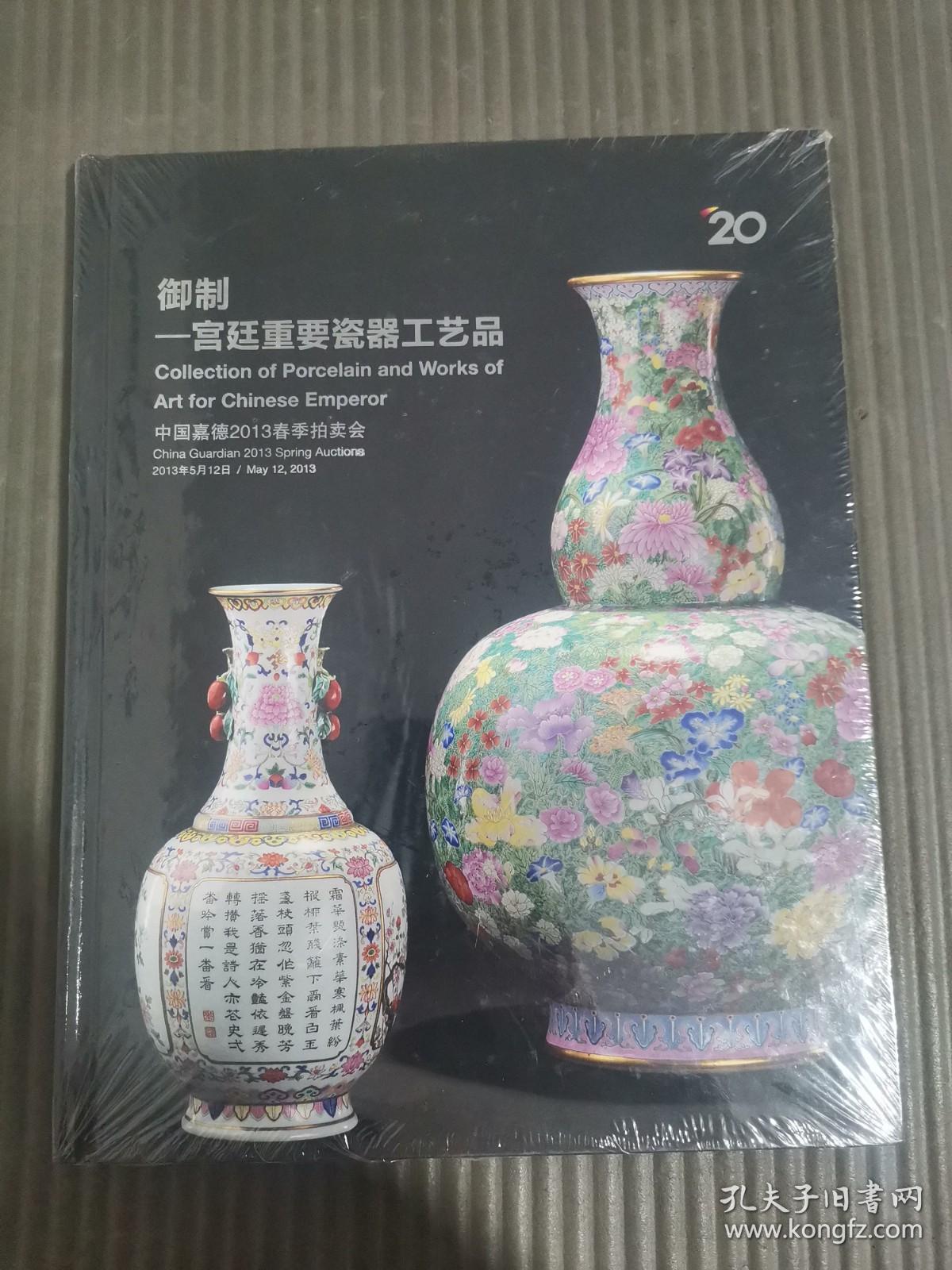中国嘉德2013春季拍卖会：御制--宫廷重要瓷器工艺品. （全新未拆封）