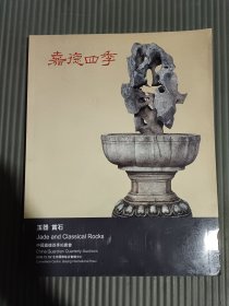 20嘉德四季2009 玉器赏石