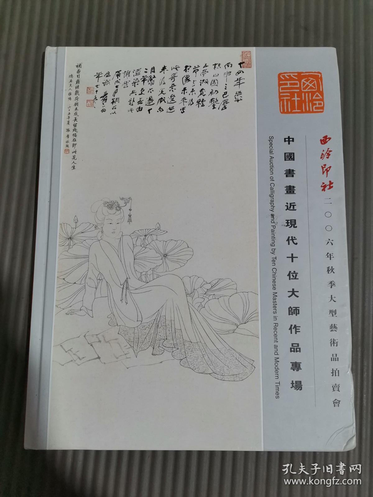 西泠印社2006年秋季大型艺术品拍卖会中国书画近现代十位大师作品专场