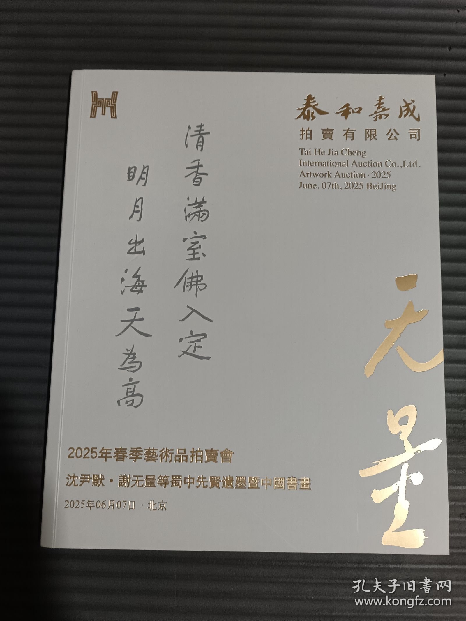 泰和嘉成2025年春季艺术品拍卖会 沈尹默 谢无量等蜀中先贤遗墨暨中国书画