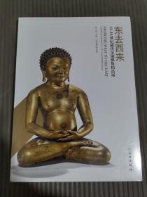 东去西来 11-14世纪藏传金铜佛像精品展  （塑封十品）