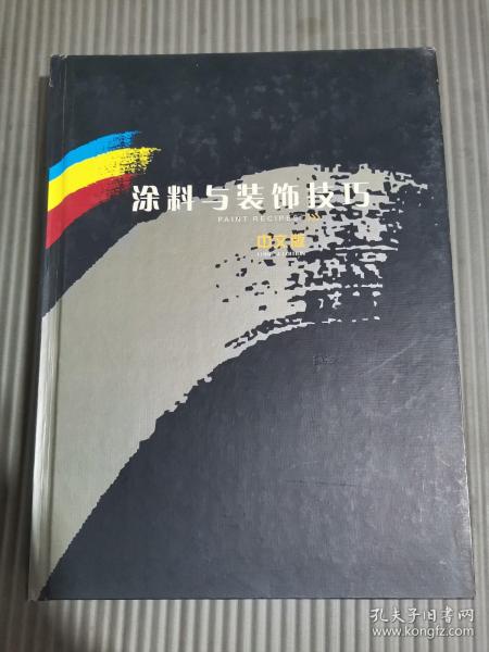 涂料与装饰技巧 中文版