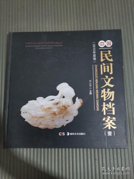 中国民间文物档案（壹）（2015年度卷）