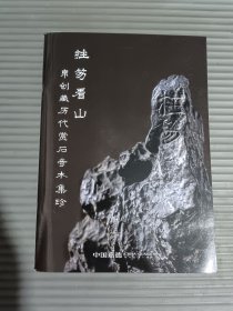 挂笏看山 帛创藏历代赏石奇木集珍；嘉德2025年薄册.