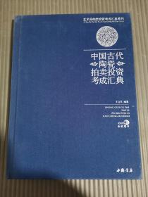 中国古代陶瓷拍卖投资考成汇典