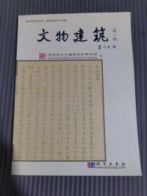 文物建筑（第一辑 创刊）