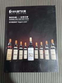 保利厦门2019春季拍卖会 御养珍藏-珍稀佳酿