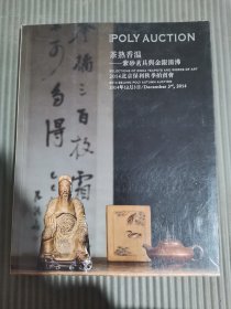 2014北京保利秋季拍卖会 茶熟香温——紫砂茗具与金银汤沸